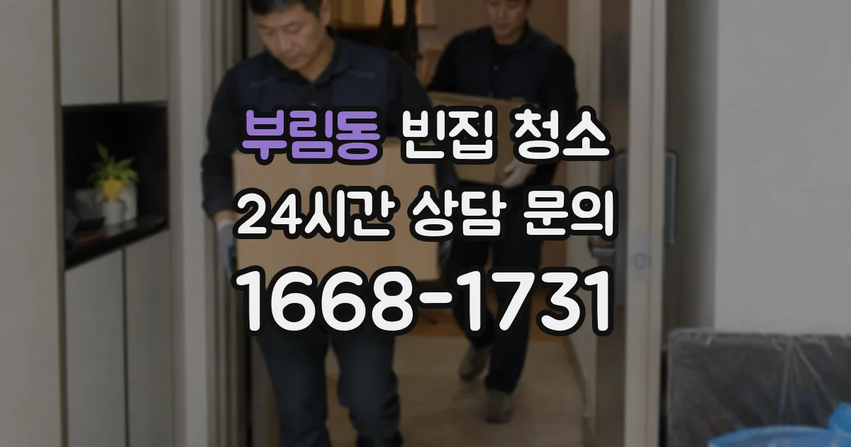 부림동 빈집 청소