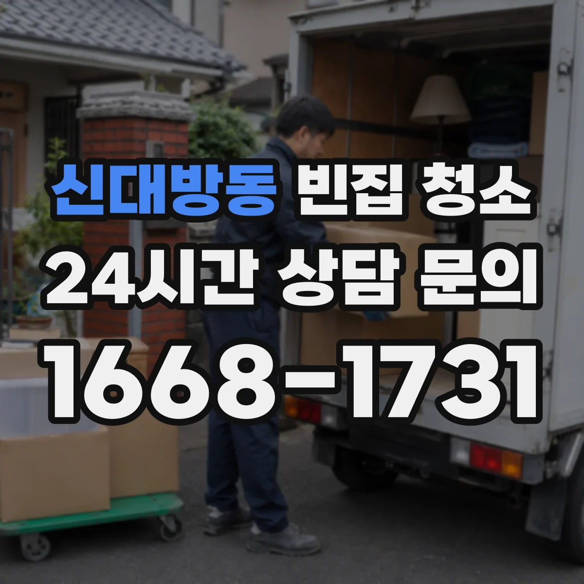 신대방동 빈집 청소