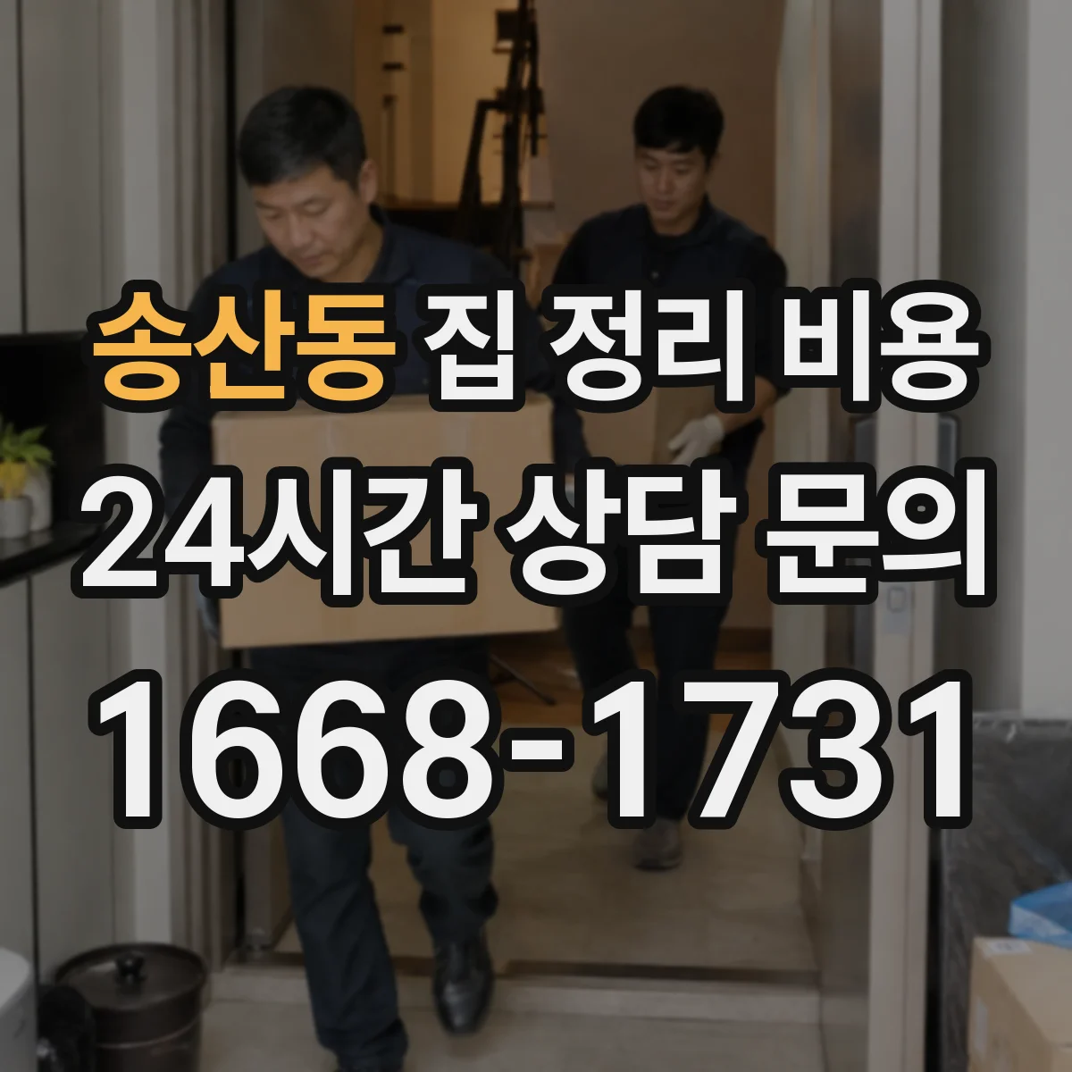송산동 집 정리 비용