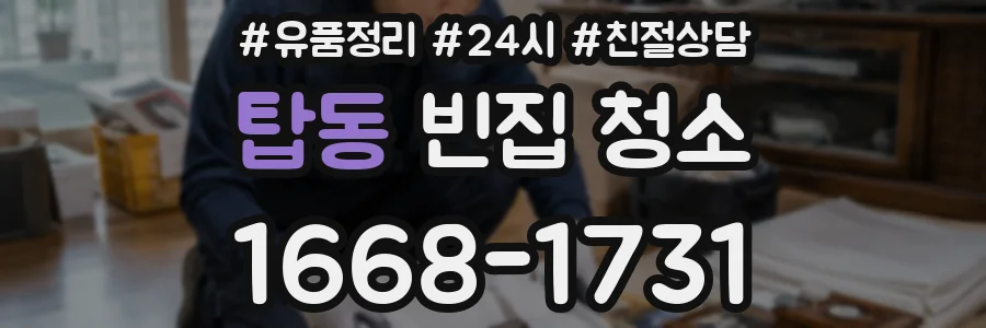 탑동 빈집 청소