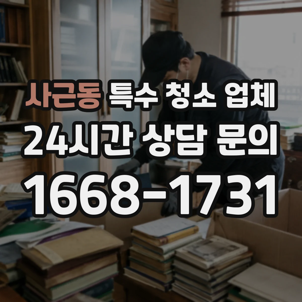 사근동 특수 청소 업체