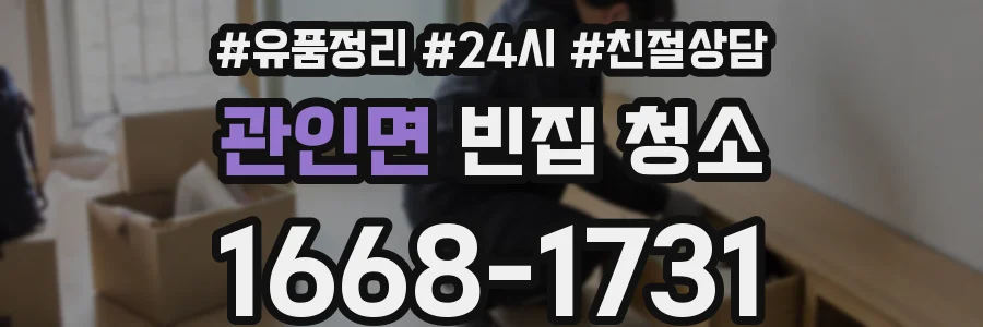관인면 빈집 청소