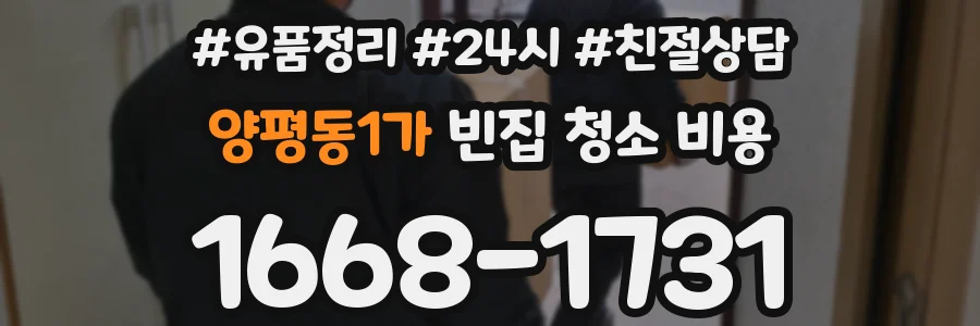 양평동1가 빈집 청소 비용