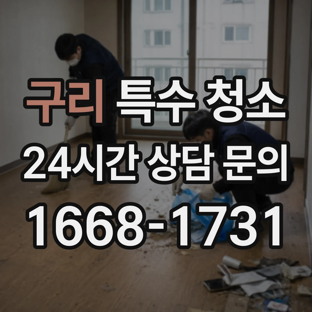 구리 특수 청소 가전·가구 분리 반출 처리 시 엘리베이터 이용 요령