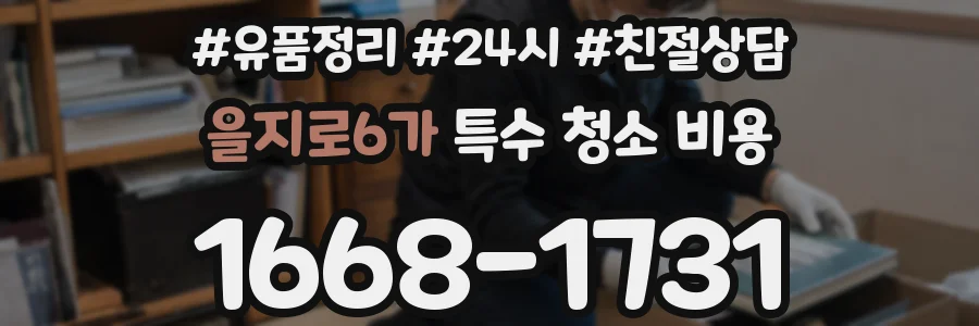 을지로6가 특수 청소 비용