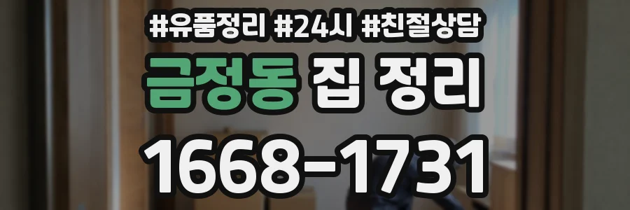 금정동 집 정리