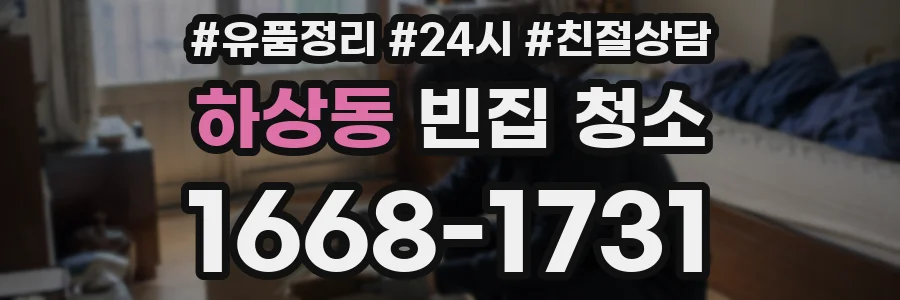 하상동 빈집 청소