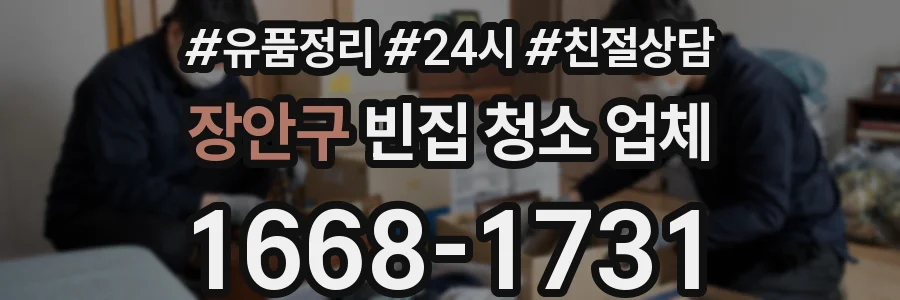 장안구 빈집 청소 업체