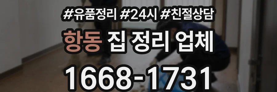 항동 집 정리 업체