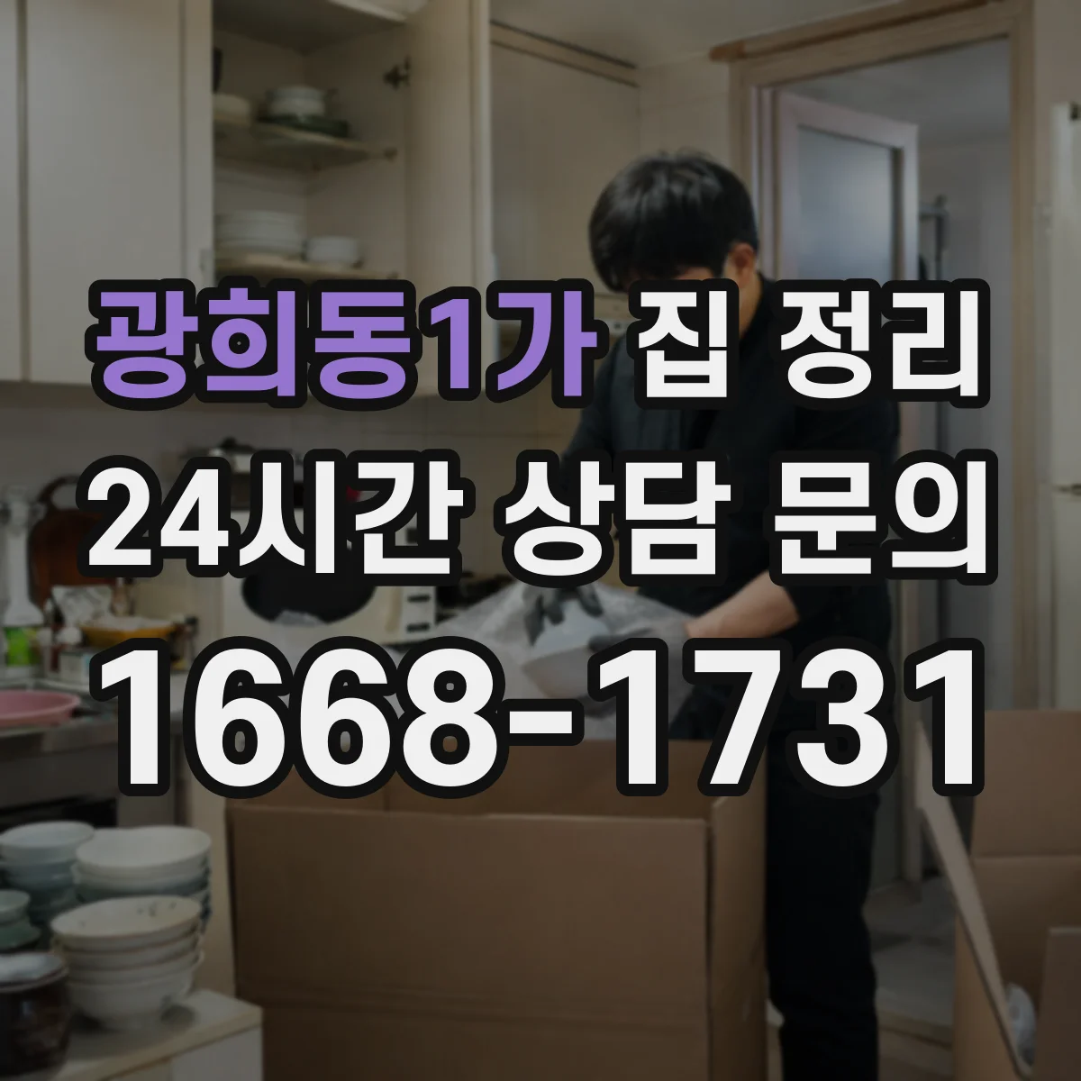 광희동1가 집 정리