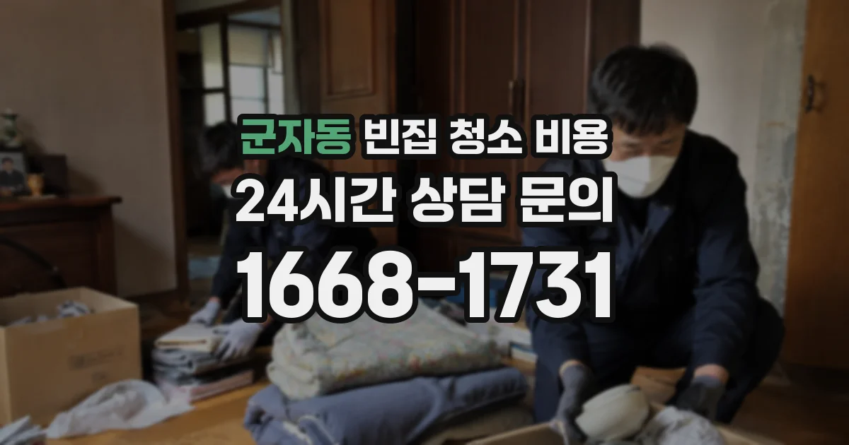 군자동 빈집 청소 비용