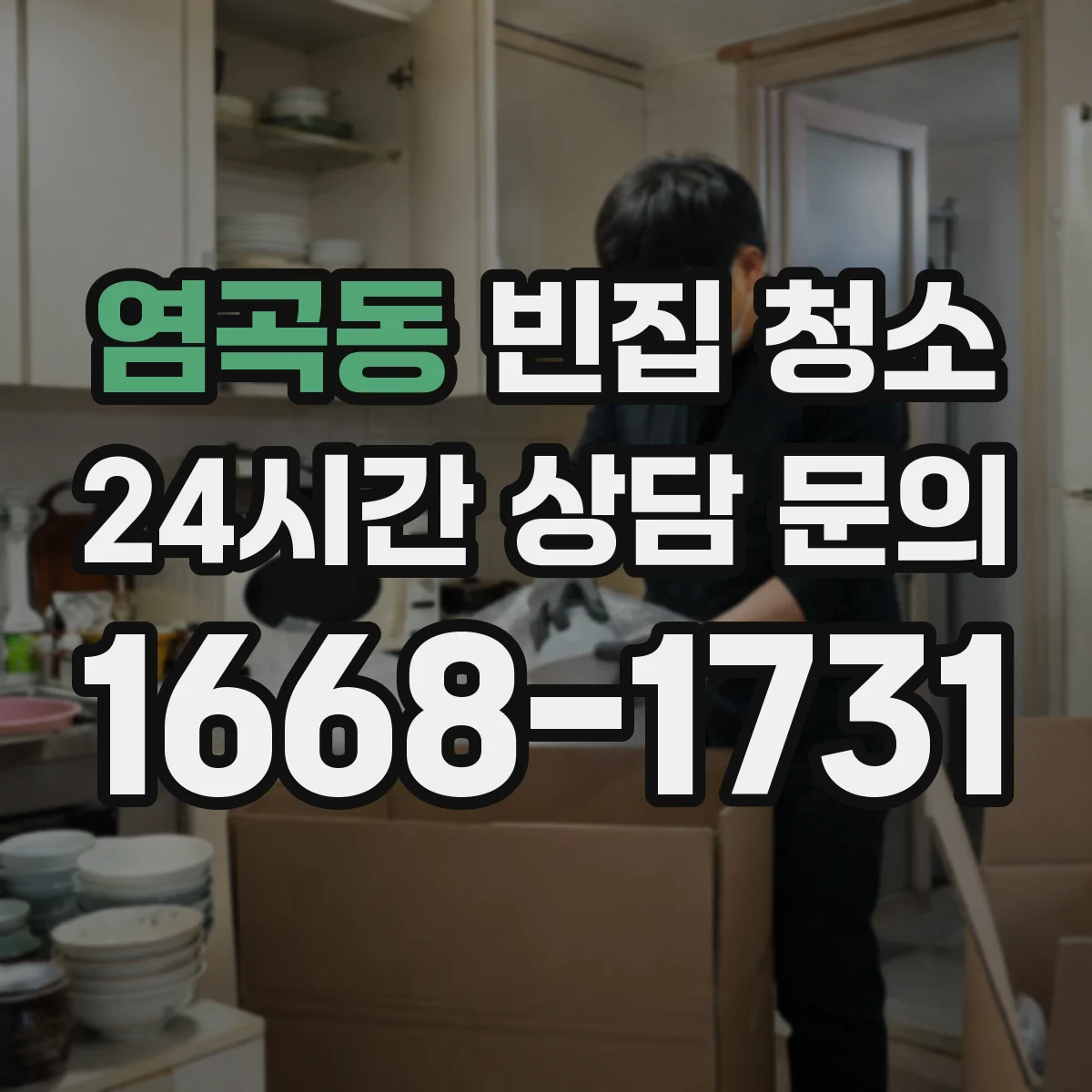 염곡동 빈집 청소