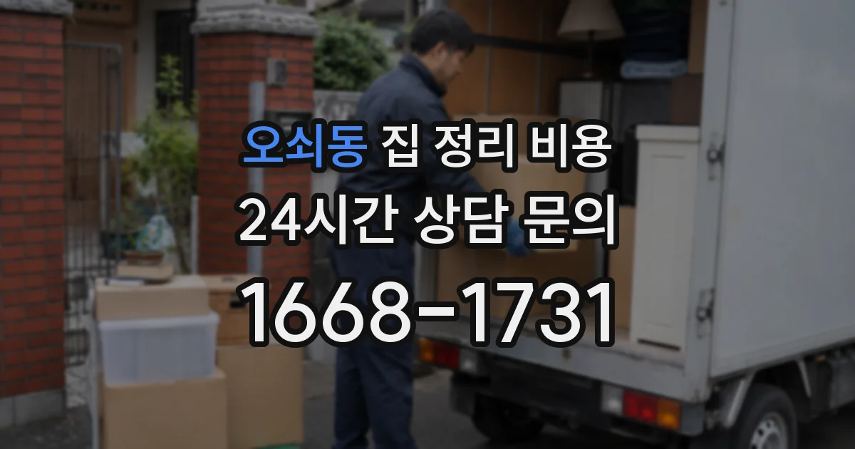 오쇠동 집 정리 비용