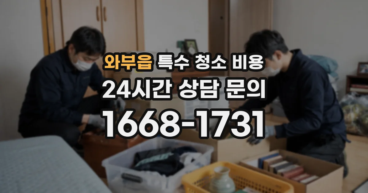 와부읍 특수 청소 비용