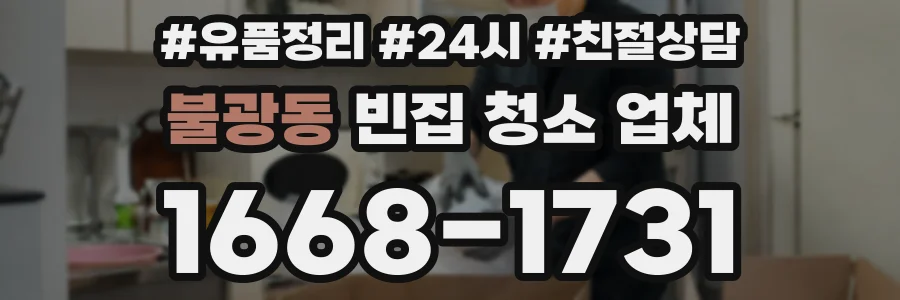 불광동 빈집 청소 업체