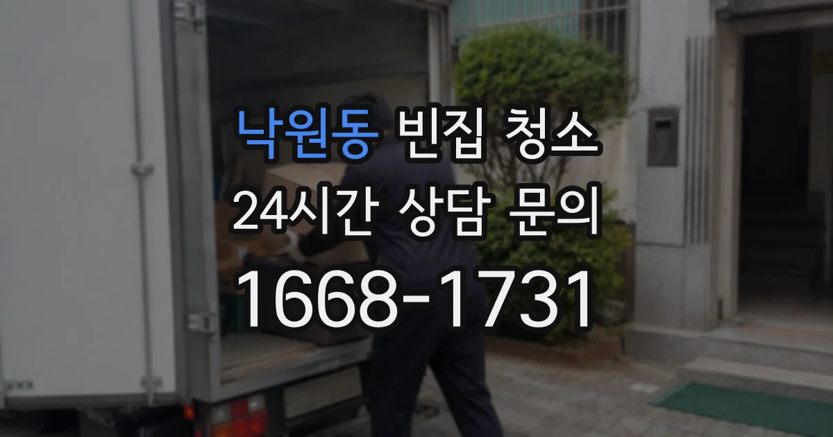 낙원동 빈집 청소