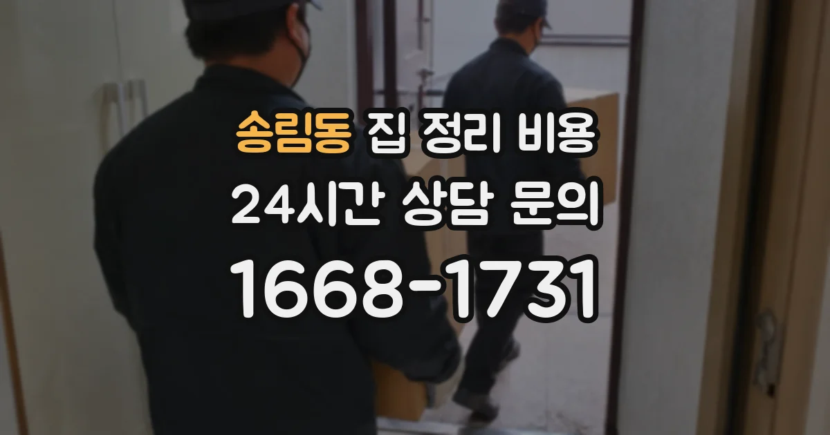 송림동 집 정리 비용