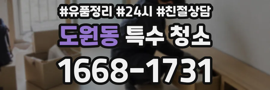 도원동 특수 청소