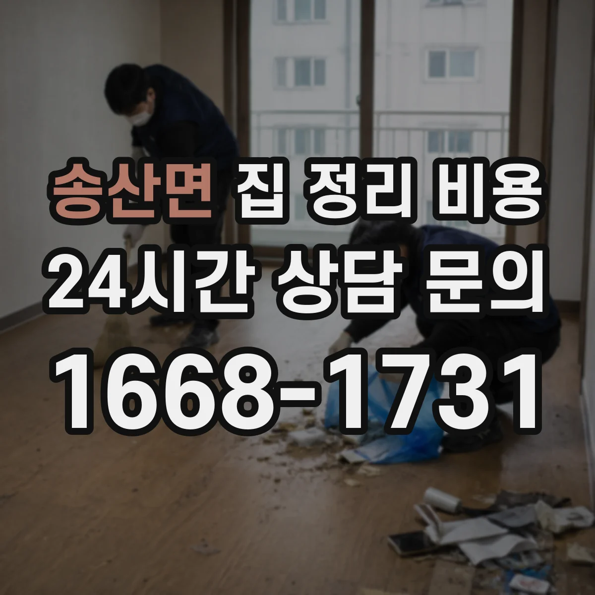 송산면 집 정리 비용