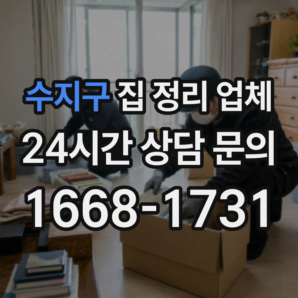 수지구 집 정리 업체