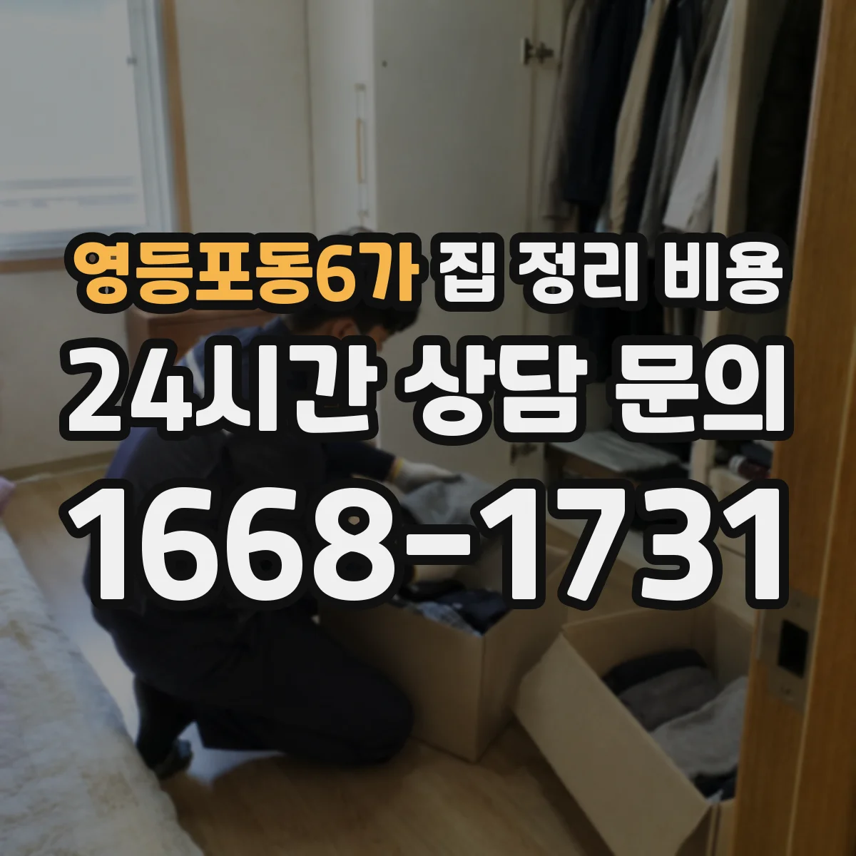 영등포동6가 집 정리 비용