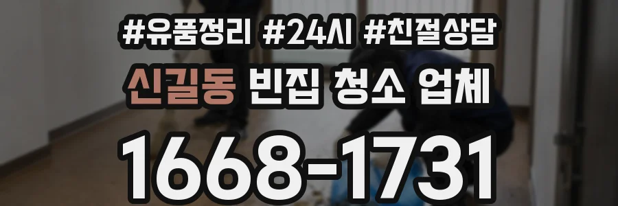 신길동 빈집 청소 업체