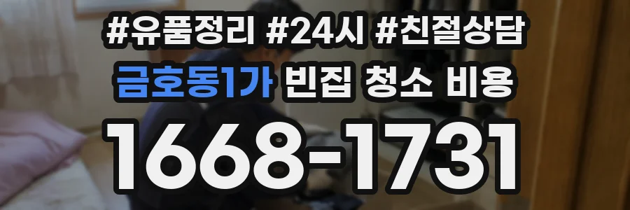 금호동1가 빈집 청소 비용
