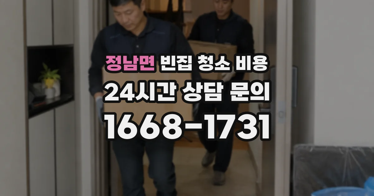 정남면 빈집 청소 비용