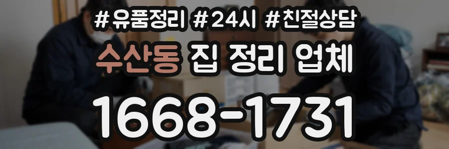 수산동 집 정리 업체