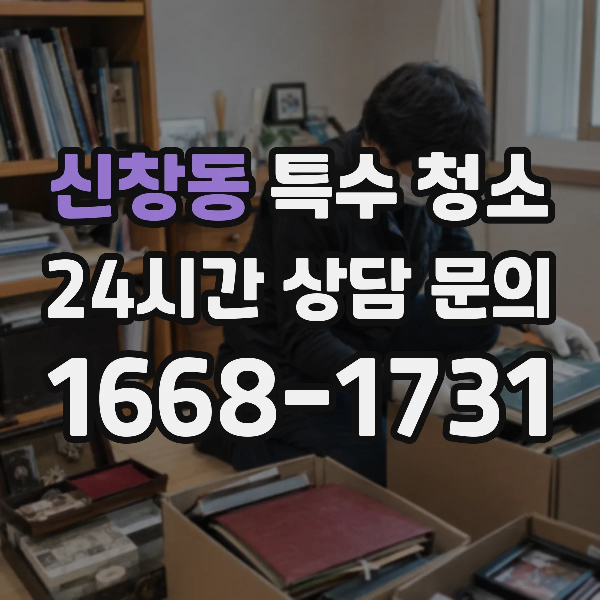 신창동 특수 청소