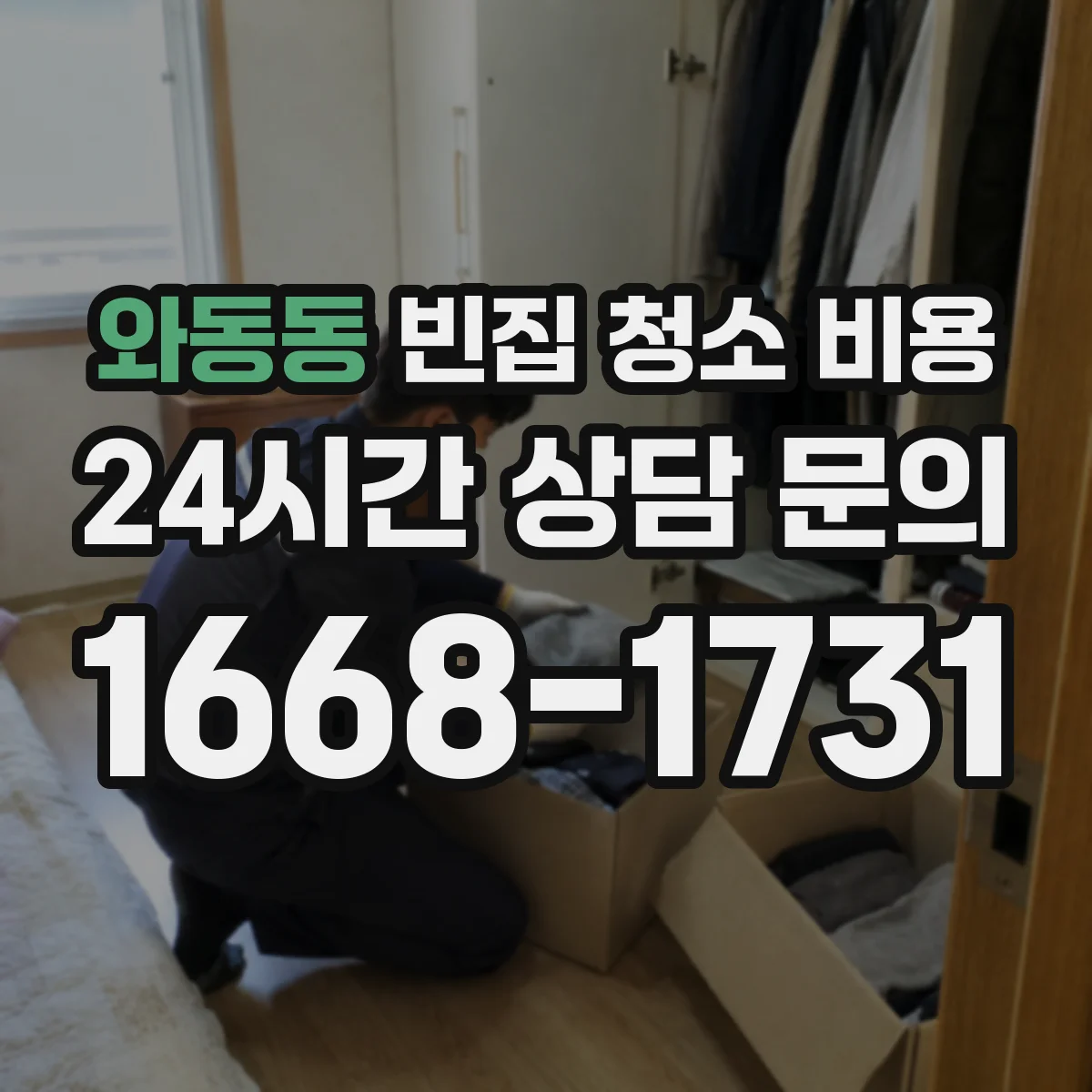 와동동 빈집 청소 비용