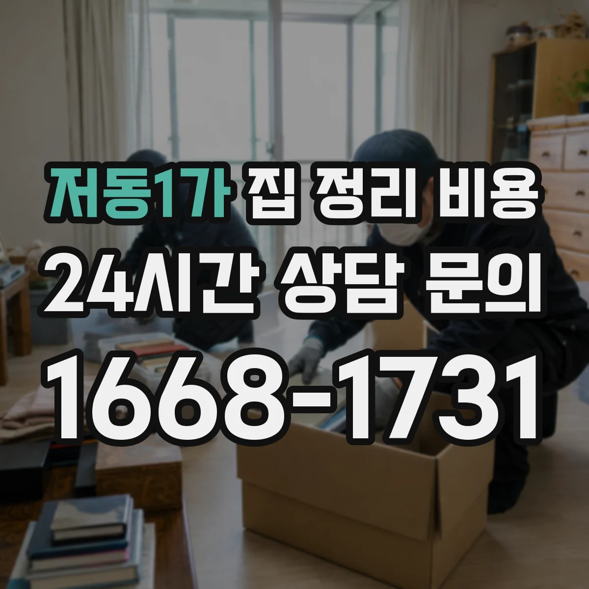 저동1가 집 정리 비용