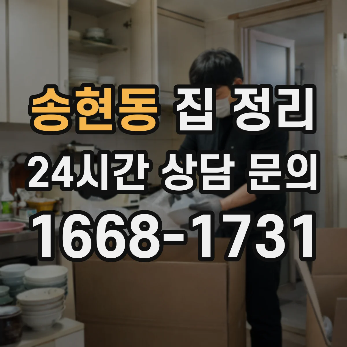 송현동 집 정리