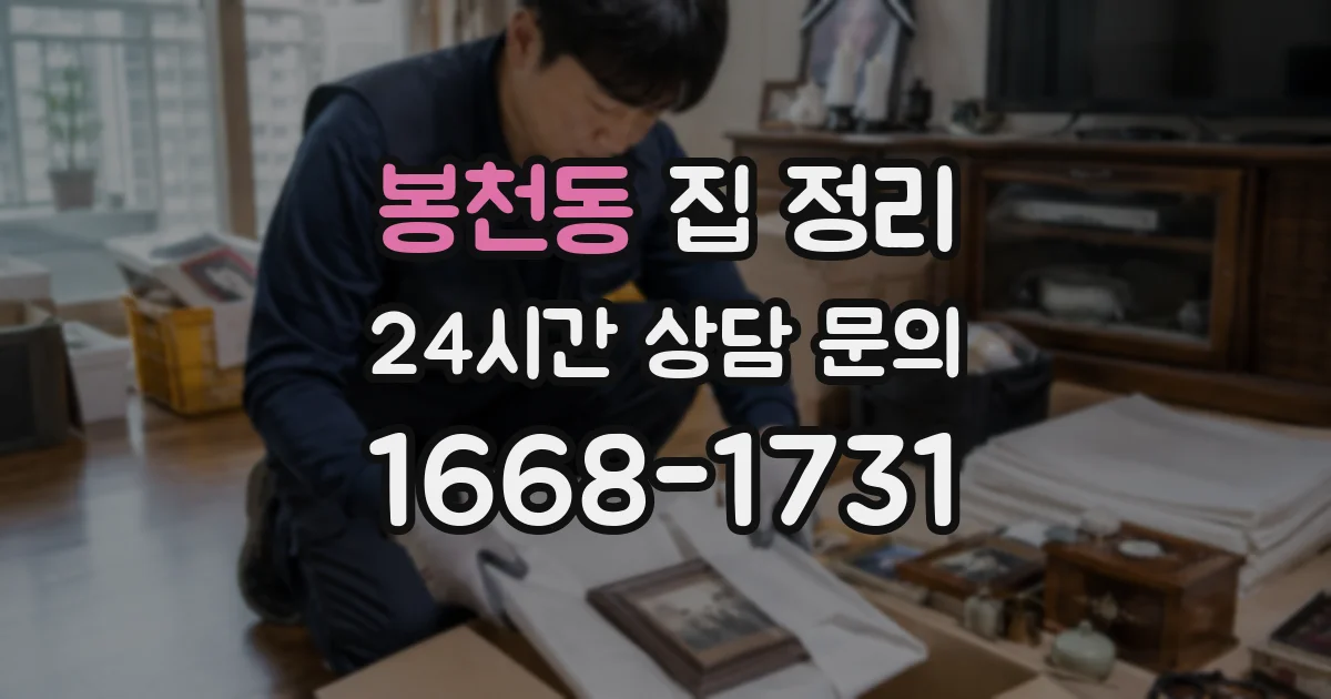 봉천동 집 정리
