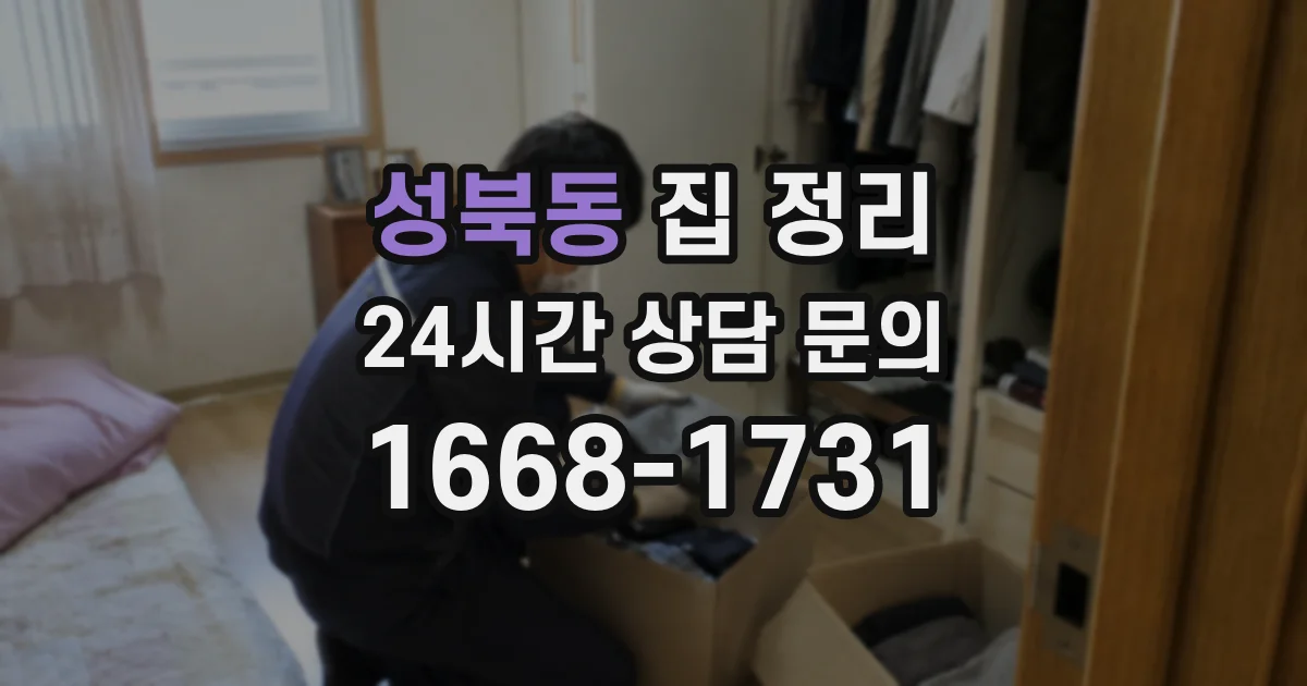 성북동 집 정리