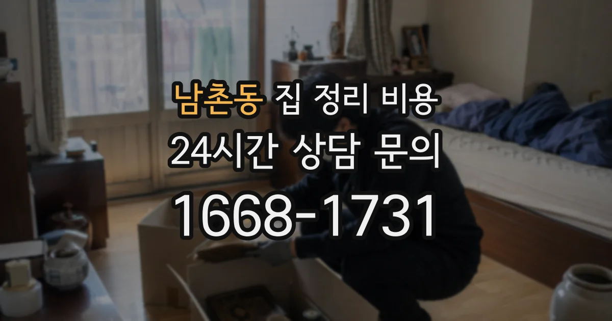남촌동 집 정리 비용