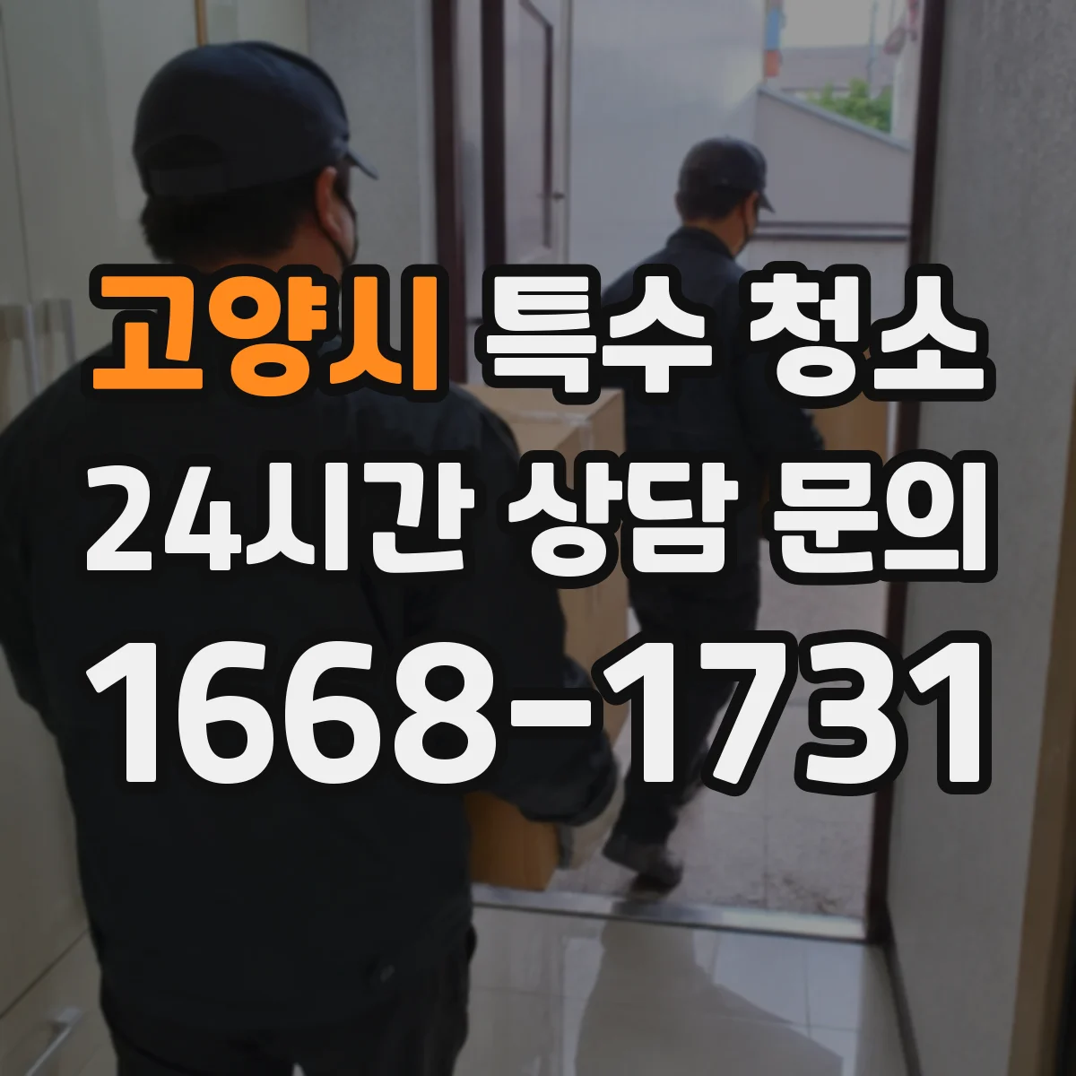 고양시 특수 청소 피·체액 오염이 튀는 순간을 줄이는 작업 순서와 보호막