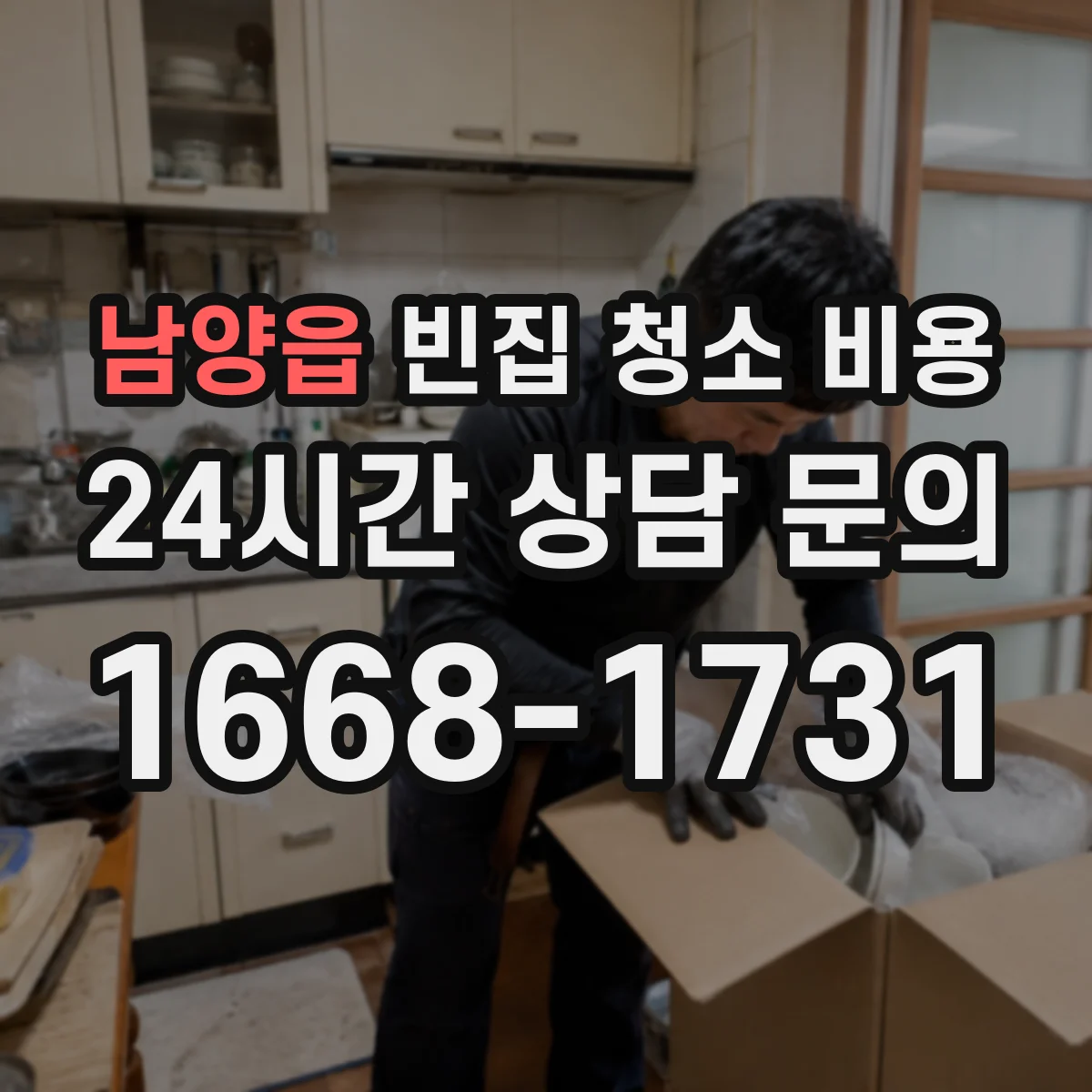 남양읍 빈집 청소 비용