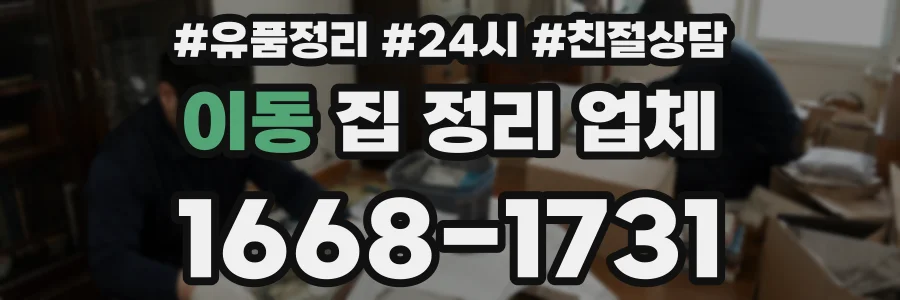 이동 집 정리 업체