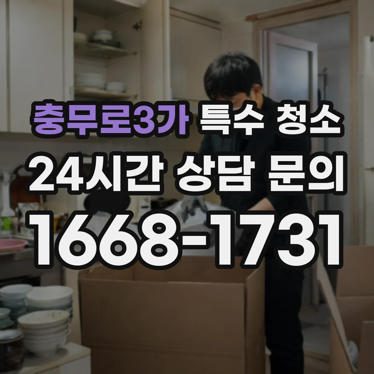 충무로3가 특수 청소