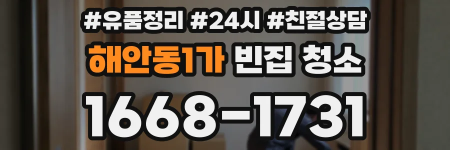 해안동1가 빈집 청소
