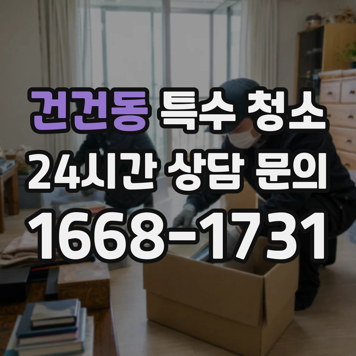 건건동 특수 청소