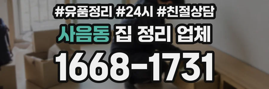 사음동 집 정리 업체