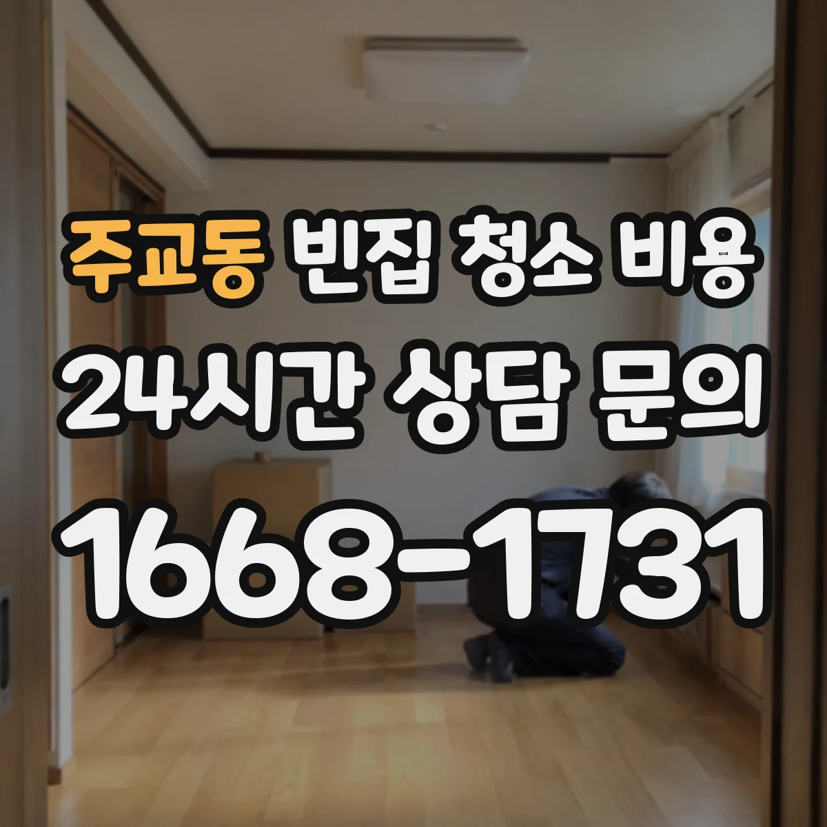 주교동 빈집 청소 비용