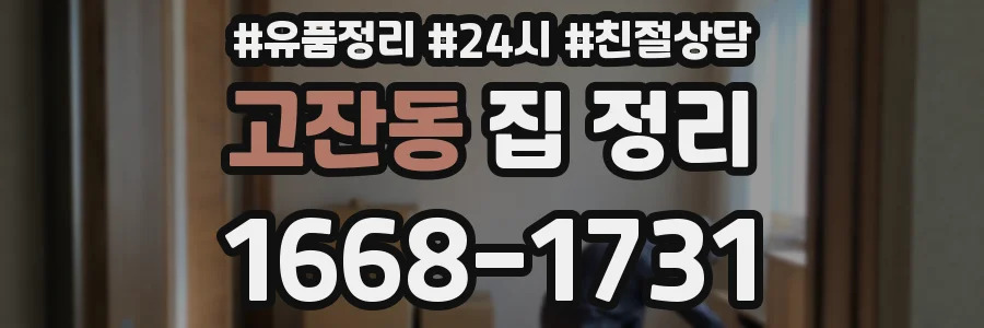 고잔동 집 정리