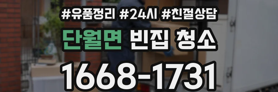단월면 빈집 청소