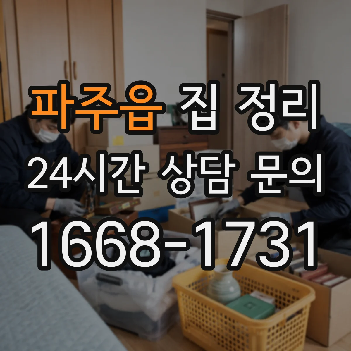 파주읍 집 정리