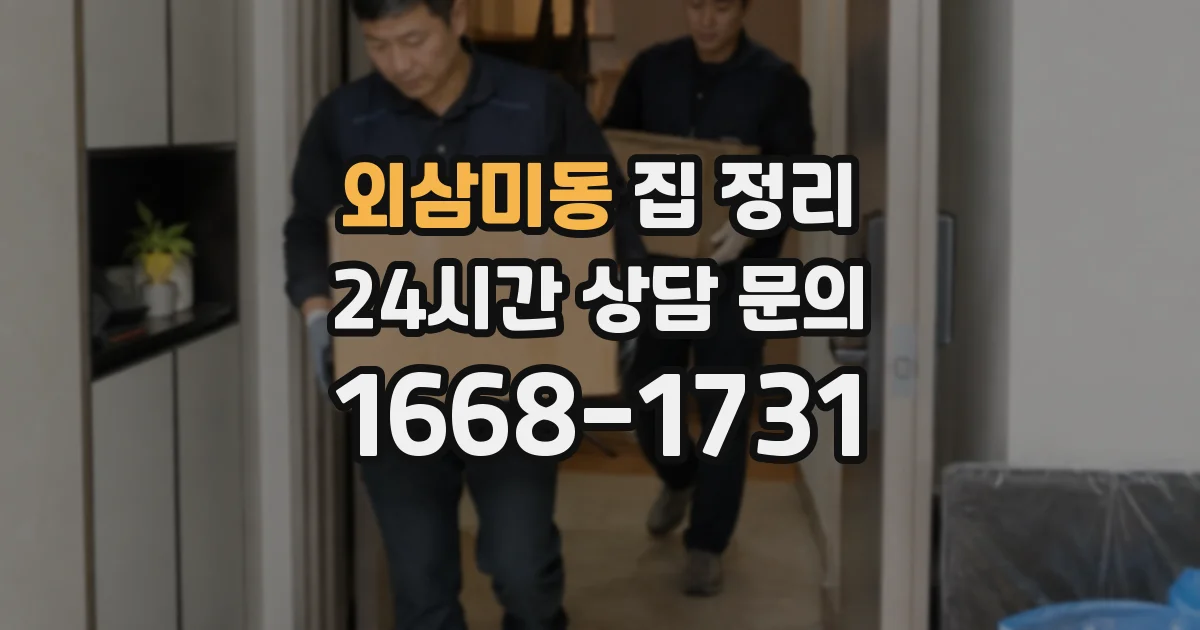 외삼미동 집 정리