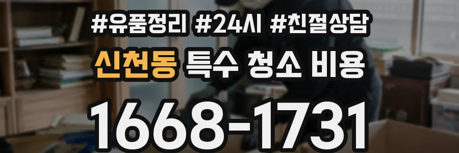 신천동 특수 청소 비용