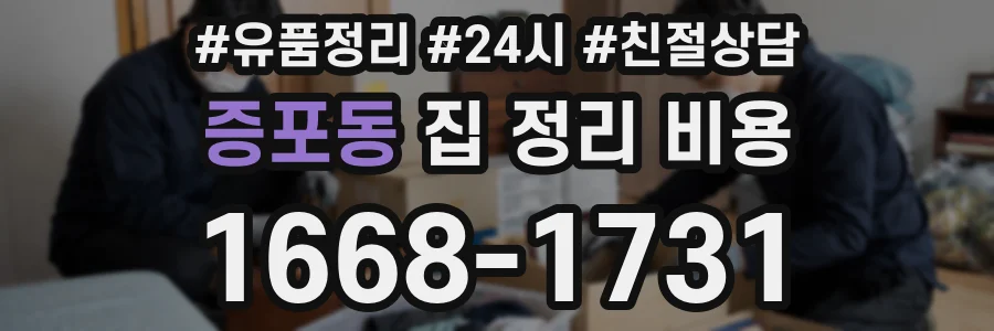 증포동 집 정리 비용